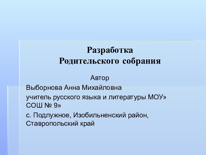 Разработка  Родительского собранияАвторВыборнова Анна Михайловна учитель русского языка и литературы МОУ»СОШ