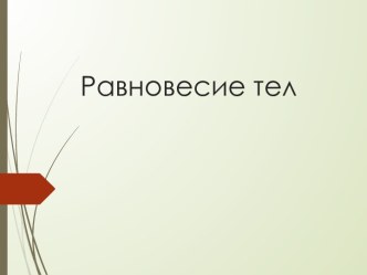 Равновесие тел