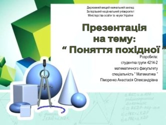 Державний вищий навчальний закладЗапорізький національний університетМіністерства освіти та науки України