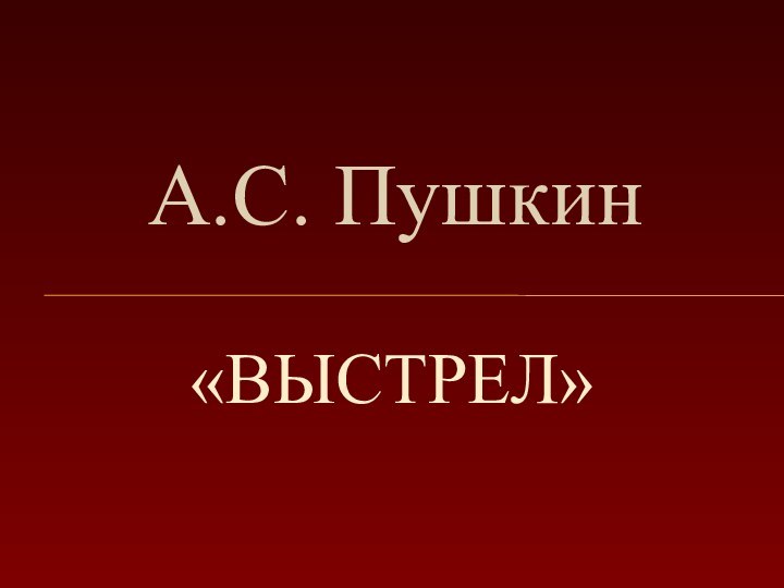 «Выстрел»А.С. Пушкин