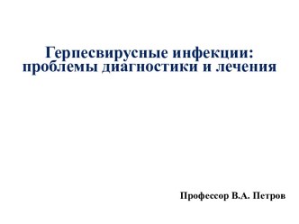 Герпесвирусные инфекции:проблемы диагностики и лечения