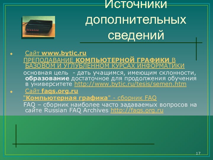 Источники дополнительных сведенийСайт www.bytic.ru    ПРЕПОДАВАНИЕ КОМПЬЮТЕРНОЙ ГРАФИКИ В БАЗОВОМ