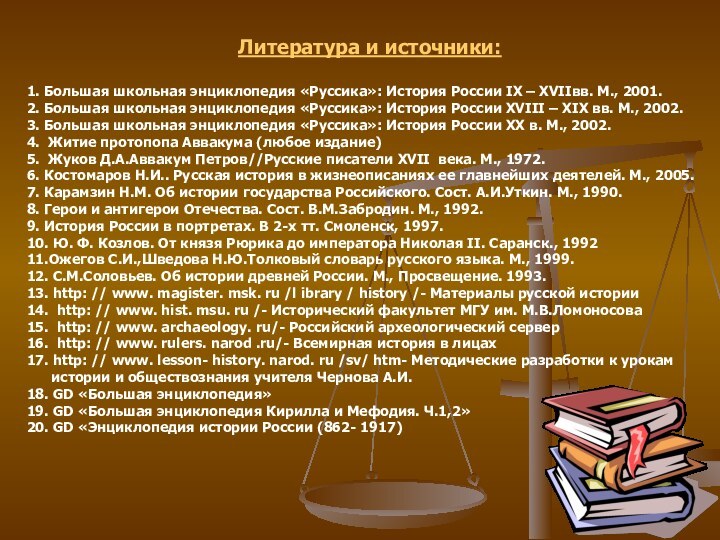 Литература и источники:1. Большая школьная энциклопедия «Руссика»: История России IX – XVIIвв.