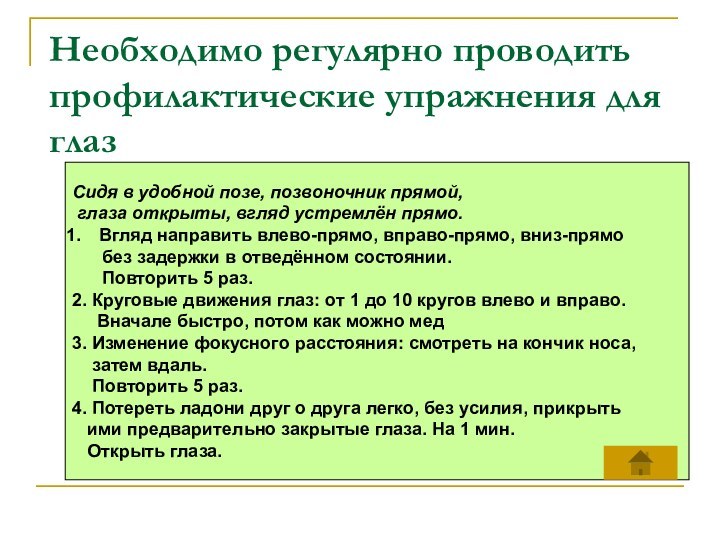 Необходимо регулярно проводить профилактические упражнения для глазСидя в удобной позе, позвоночник прямой,