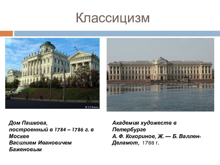 КлассицизмАкадемия художеств в Петербурге А. Ф. Кокоринов, Ж. — Б. Валлен-Деламот, 1788 г.Дом Пашкова, построенный