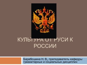 Культура от Руси к России