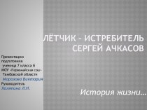 Лётчик – истребитель Сергей Ачкасов