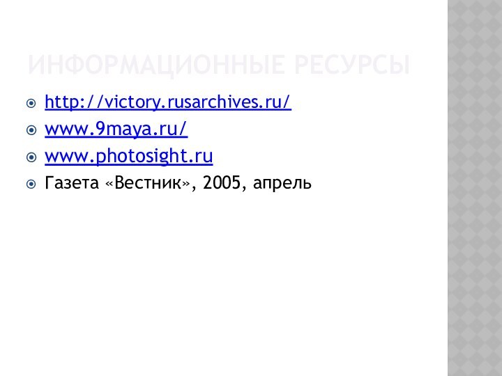 Информационные ресурсыhttp://victory.rusarchives.ru/www.9maya.ru/www.photosight.ruГазета «Вестник», 2005, апрель