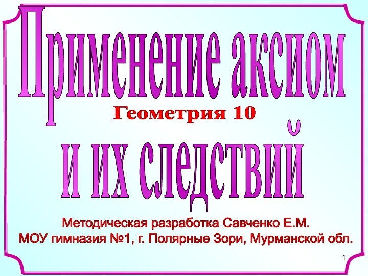 Методическая разработка Савченко Е.М.МОУ гимназия №1, г. Полярные Зори, Мурманской обл. Применение