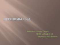 ПЕрЕЛОМЫ ТАЗА