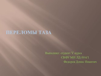 ПЕрЕЛОМЫ ТАЗА