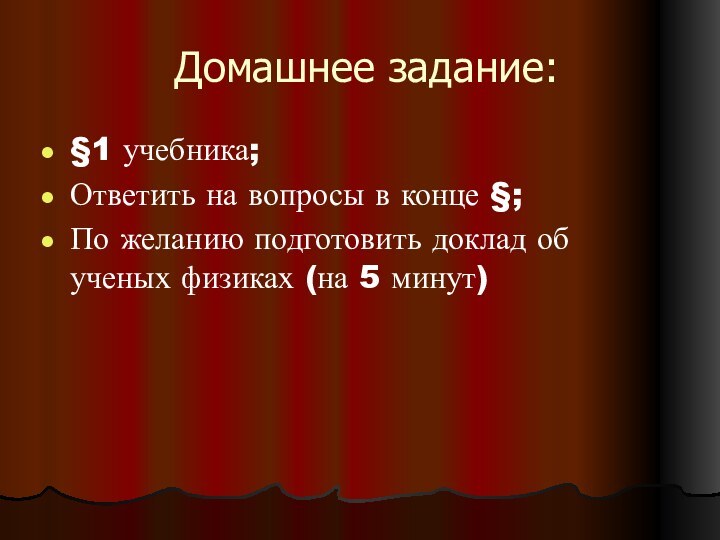 Домашнее задание:§1 учебника;Ответить на вопросы в конце §;По желанию подготовить доклад об