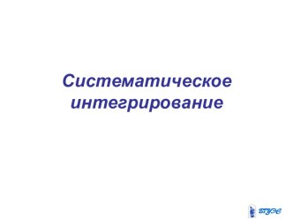 Систематическое интегрирование