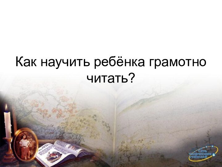 Как научить ребёнка грамотно читать?