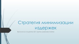 Стратегия минимизации издержек