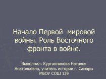 Начало Первой мировой войны. Роль Восточного фронта в войне