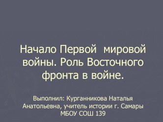 Начало Первой мировой войны. Роль Восточного фронта в войне