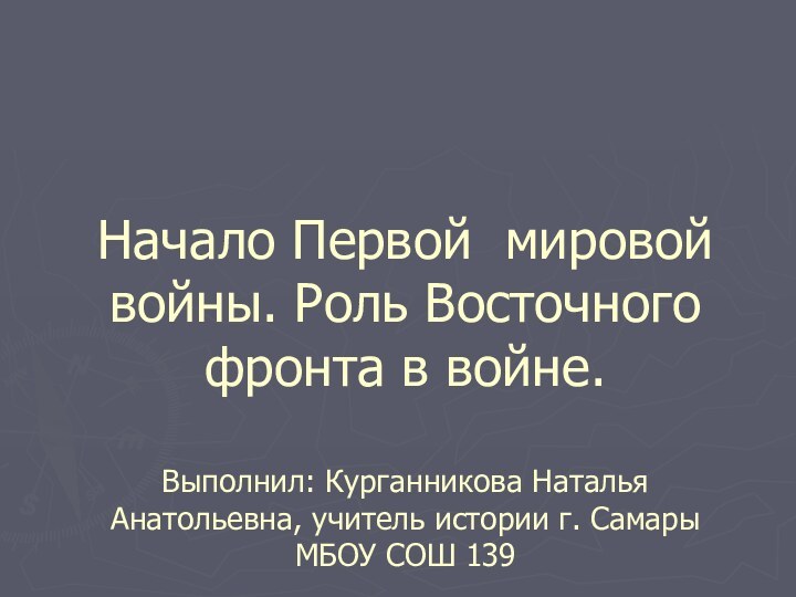 Начало Первой мировой войны. Роль Восточного фронта в войне.   Выполнил: