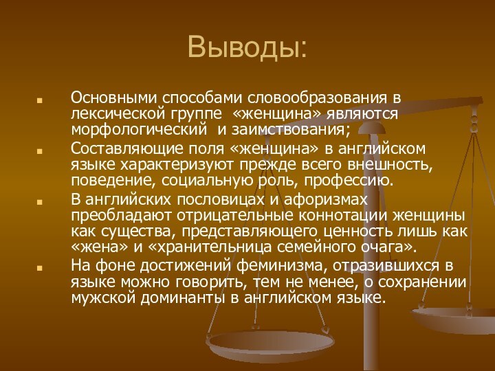 Выводы:Основными способами словообразования в лексической группе «женщина» являются морфологический и заимствования;Составляющие поля