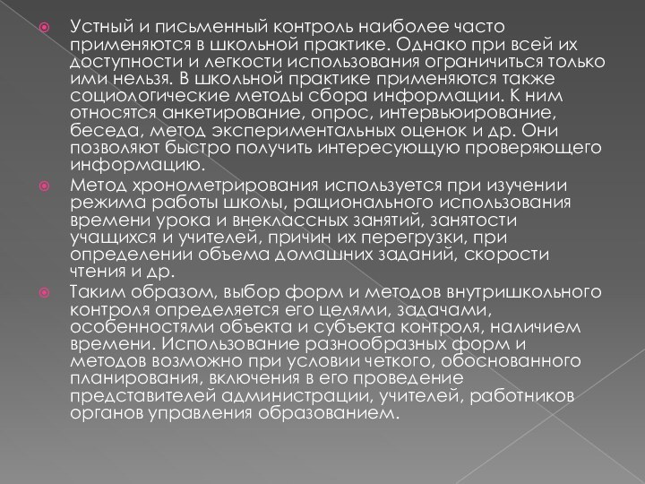 Устный и письменный контроль наиболее часто применяются в школьной практике. Однако при