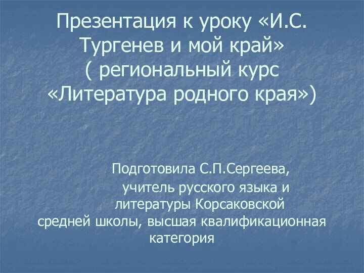 Презентация к уроку «И.С.Тургенев и мой край» ( региональный курс