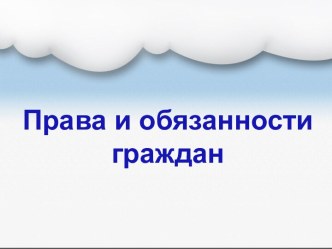 Права и обязанности граждан