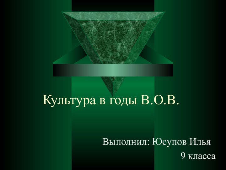 Культура в годы В.О.В.Выполнил: Юсупов Илья9 класса