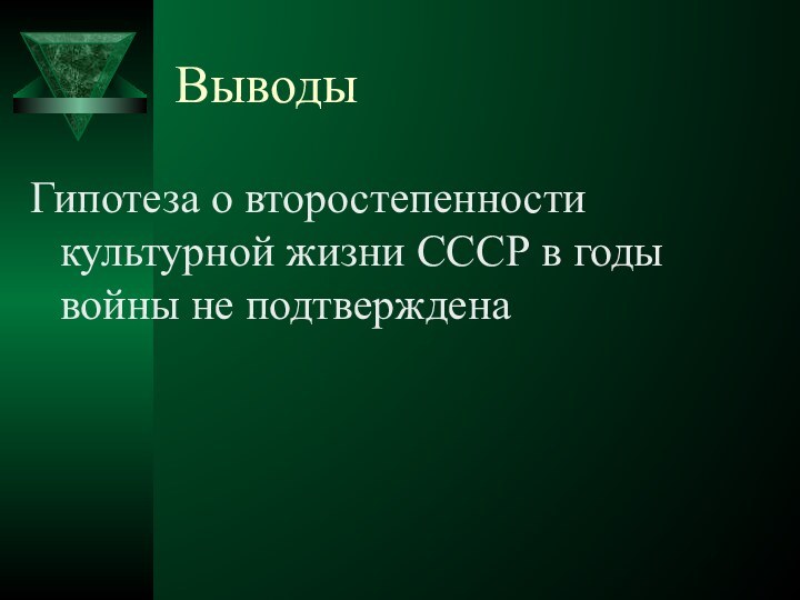 ВыводыГипотеза о второстепенности культурной жизни СССР в годы войны не подтверждена