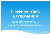 ПРОФИЛАКТИКА НАРКОМАНИИ