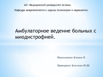 Амбулаторное ведение больных с миодистрофией