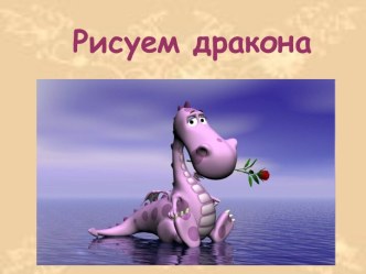 Рисуем дракона