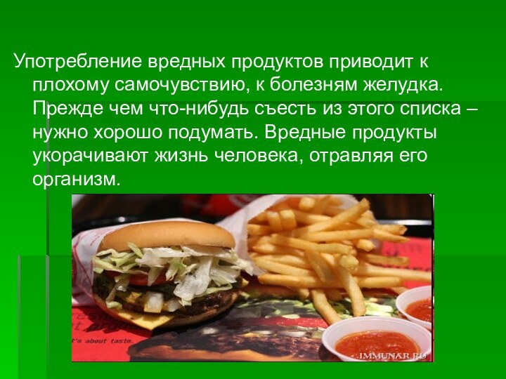 Употребление вредных продуктов приводит к плохому самочувствию, к болезням желудка. Прежде чем