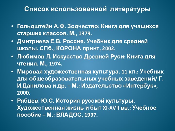 Список использованной литературы Гольдштейн А.Ф. Зодчество: Книга для учащихся старших классов. М.,