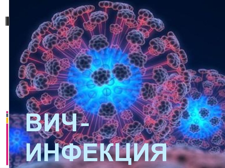 ВИЧ-инфекция