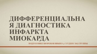 Дифференциальная диагностика инфаркта миокарда