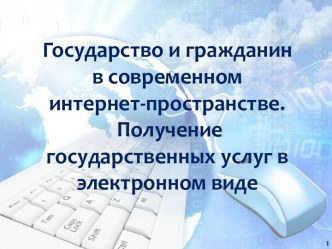 Государство и гражданин в современном интернет-пространстве. Получение государственных услуг в электронном виде