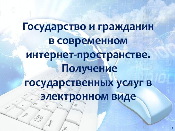 Государство и гражданин  в современном  интернет-пространстве.   Получение государственных