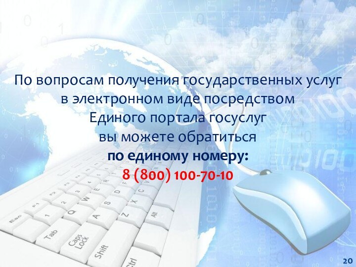 По вопросам получения государственных услуг  в электронном виде посредством  Единого