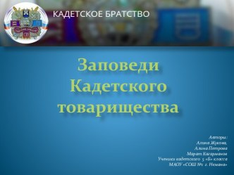 Заповеди Кадетского товарищества