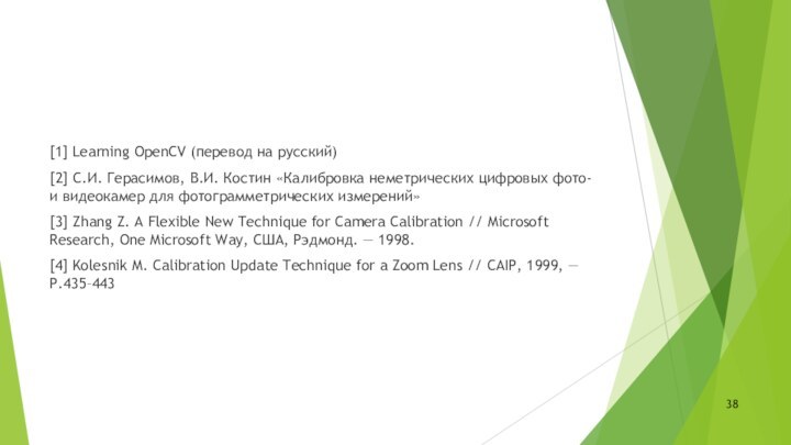 [1] Learning OpenCV (перевод на русский)[2] C.И. Герасимов, В.И. Костин «Калибровка неметрических