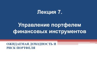 Лекция 7. Управление портфелем финансовых инструментов