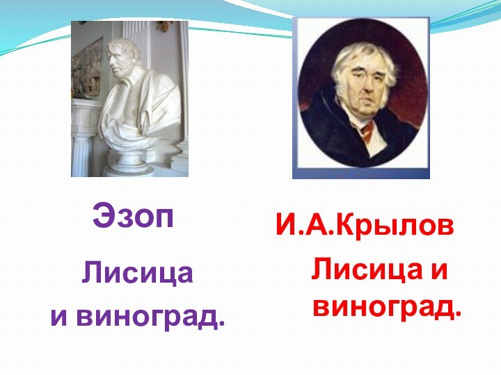 Лисица и виноград. И.А.Крылов Лисица и виноград.     Эзоп