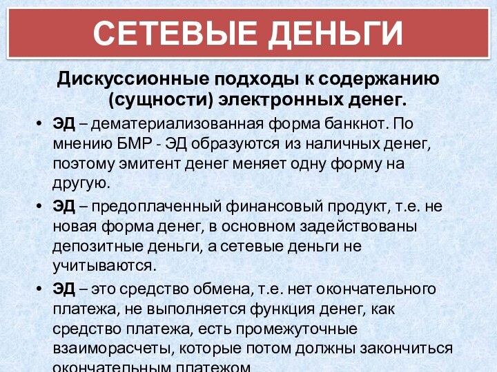 Дискуссионные подходы к содержанию (сущности) электронных денег.ЭД – дематериализованная форма банкнот. По