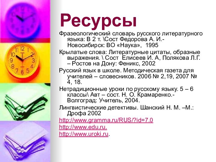 РесурсыФразеологический словарь русского литературного языка: В 2 т. \Сост Федорова А. И.-