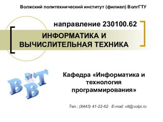 Информатика и вычислительная техника