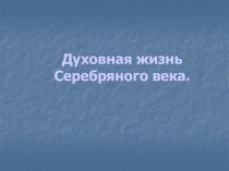 Духовная жизнь Серебряного века