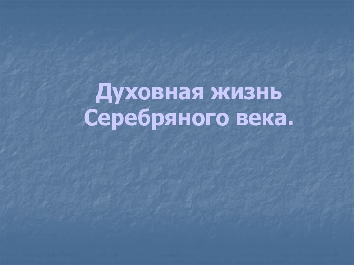 Духовная жизнь Серебряного века.