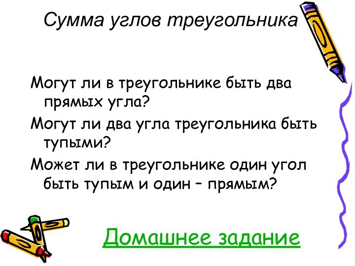 Домашнее заданиеМогут ли в треугольнике быть два прямых угла?Могут ли два угла