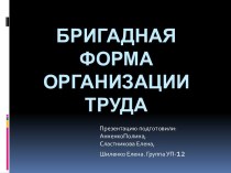 Бригадная форма организации труда