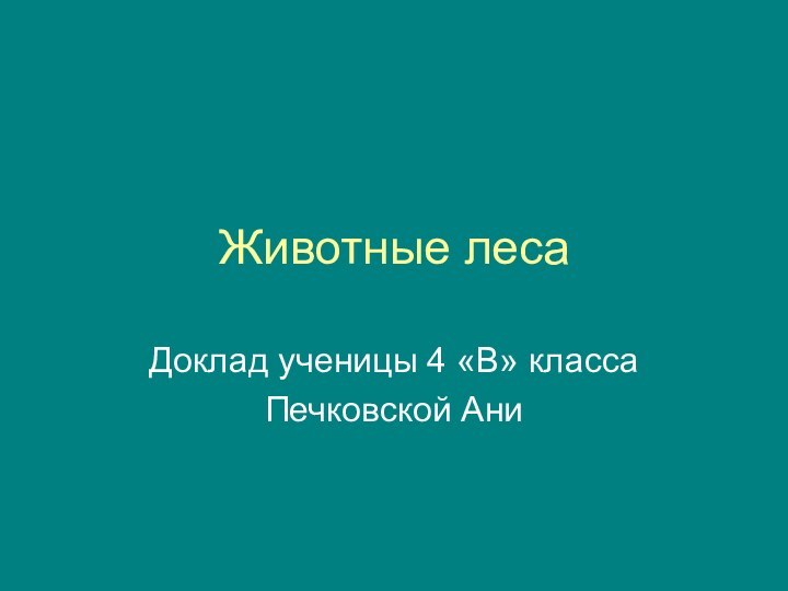 Животные лесаДоклад ученицы 4 «В» класса Печковской Ани